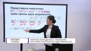 Алгебра. 7 класс. Формулы сокращенного умножения. Куб суммы и куб разности двух выражений