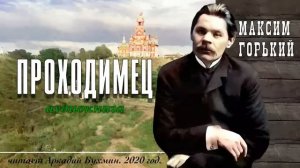 Максим Горький "Проходимец"
