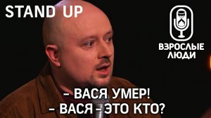 ▪️ Взрослые Люди ▪️ STAND UP - Второй сезон. Илья Якямсев