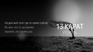 тринадцать карат - утонуть (8D MUSIC) (СЛУШАТЬ ТОЛЬКО В НАУШНИКАХ)