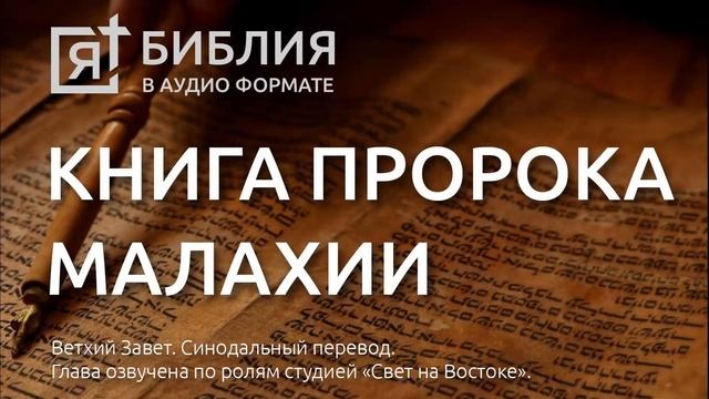 Библия. Книга пророка Малахии. Ветхий Завет. (Синодальный перевод) смотреть онлайн