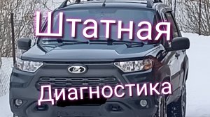 Лада Нива Тревел / Штатная диагностическая система #ниватревел #ладанива #диагностикаавто