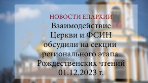 Взаимодействие Церкви и ФСИН обсудили на секции регионального этапа Рождественских чтений (01.12.23)