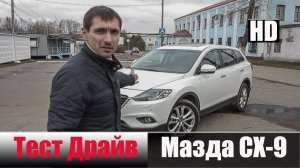 CX-9 3.7 л. 277 л/с. 367 н.м. 6АКПП Мазда