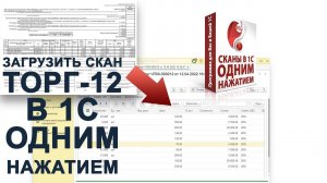 СКАНЫ В 1С ОДНИМ НАЖАТИЕМ. Распознавание любых сканов в 1С на примере ТОРГ-12