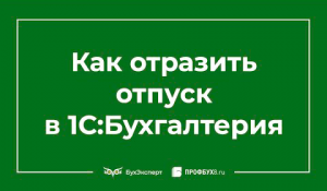 Как отразить отпуск в 1С 8.3 Бухгалтерия