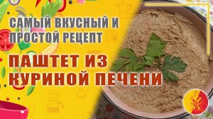 Паштет из куриной печени