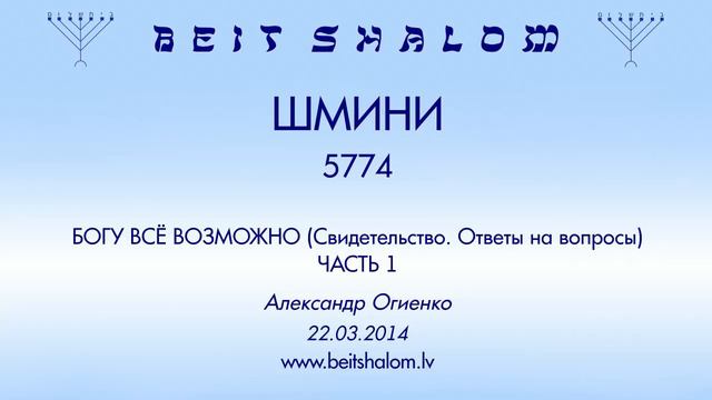 ШМИНИ 5774 БОГУ ВСЁ ВОЗМОЖНО Свидетельство. Ответы на вопросы ЧАСТЬ 1 22.03.2014
