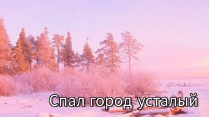 Спал город усталый|Христианская песня- Рождественский псалом