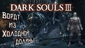 Dark Souls 3 - Вордт из Холодной долины