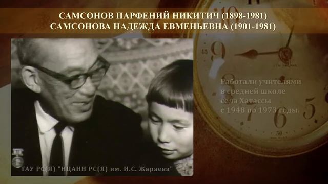Проект "Педагоги и наставники Якутии". Самсоновы Парфений Никитич и Надежда Евменьевна. смотреть онлайн