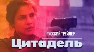 Сериал “Цитадель” (2023, 1-й сезон) – Русский трейлер