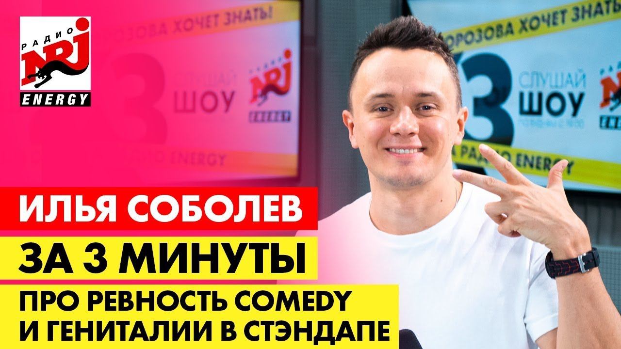 Илья Соболев: про будущее «Прожарки», ревность Comedy и гениталии в стэндапе/ ЗА 3 МИНУТЫ