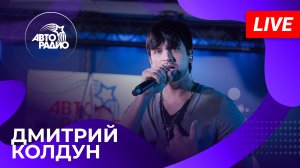Дмитрий Колдун с живым концертом из открытой студии Авторадио в Лужниках (2023)