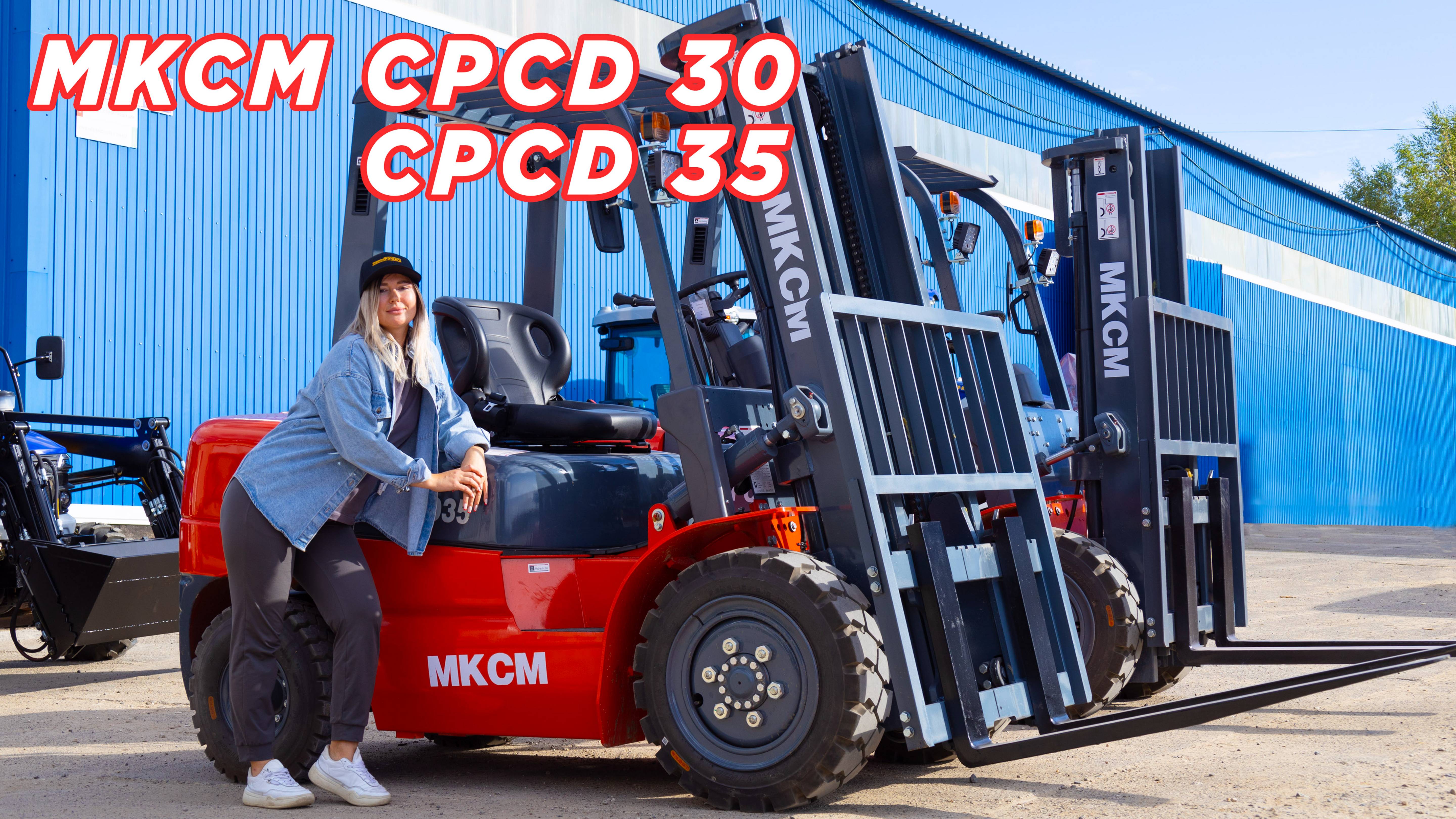 ИДЕАЛЬНЫЙ ВИЛОЧНЫЙ ПОГРУЗЧИК для складских помещений и улицы / МКСМ CPCD 30 и CPCD 35