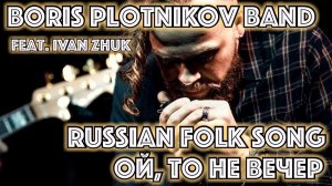 Boris Plotnikov band - Russian folk song reggae harmonica cover