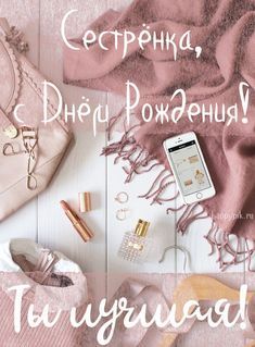 С Днем Рождения Сестричка ? Красивое Поздравление С Днем Рождения Сестре