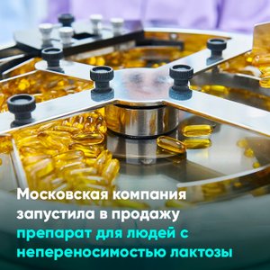 Московская компания запустила в продажу препарат для людей с непереносимостью лактозы