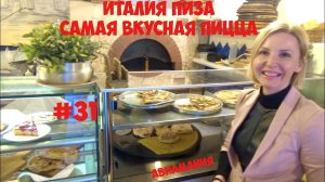 Италия Пиза: самая вкусная пицца в типичной пиццерии Италии #31