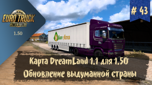 #43 Карта Dreamland Map V1.1 | ETS 2 1.50.1.4s | руль Ardor Gaming Silverstone