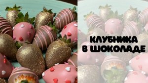 Как сделать КЛУБНИКУ В ШОКОЛАДЕ