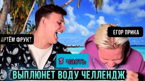 Кто первый выплюнет воду челлендж часть 3