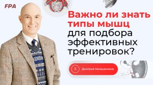 Важно ли знать типы мышц для подбора эффективных тренировок? | Дмитрий Калашников