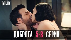 Доброта 5,6,7,8 серия турецкий сериал на русском 2024 Домашний