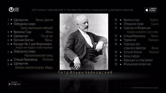 ЧАЙКОВСКИЙ ЛУЧШЕЕ CHAIKOVSKY THE GREATEST HITS смотреть онлайн