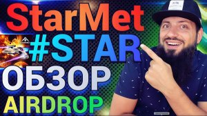  #STARMET  ОБЗОР Листинг на CEX подтвержден - токены на ранней стадии - 100X GameFi #STAR AIRDROP