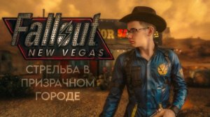 СТРЕЛЬБА В ПРИЗРАЧНОМ ГОРОДЕ.  Прохождение Fallout New Vegas #2