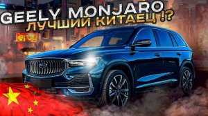 Geely Monjaro. Лучший Китаец с Шведскими корнями !? Псков.