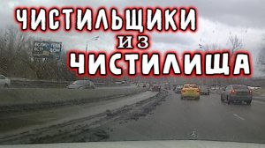 Чистильщики из Чистилища - 02.03.2021