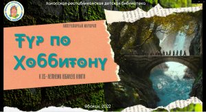 Литературный маршрут. Тур по Хоббитону.mp4