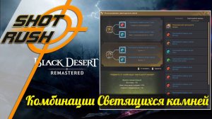 Black Desert / BD: Комбинации Светящихся камней на Реликвии (Топы)