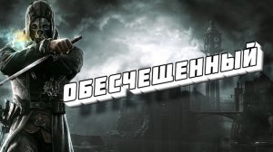 "Обесчещенный" (Стих по игре "Dishonored")