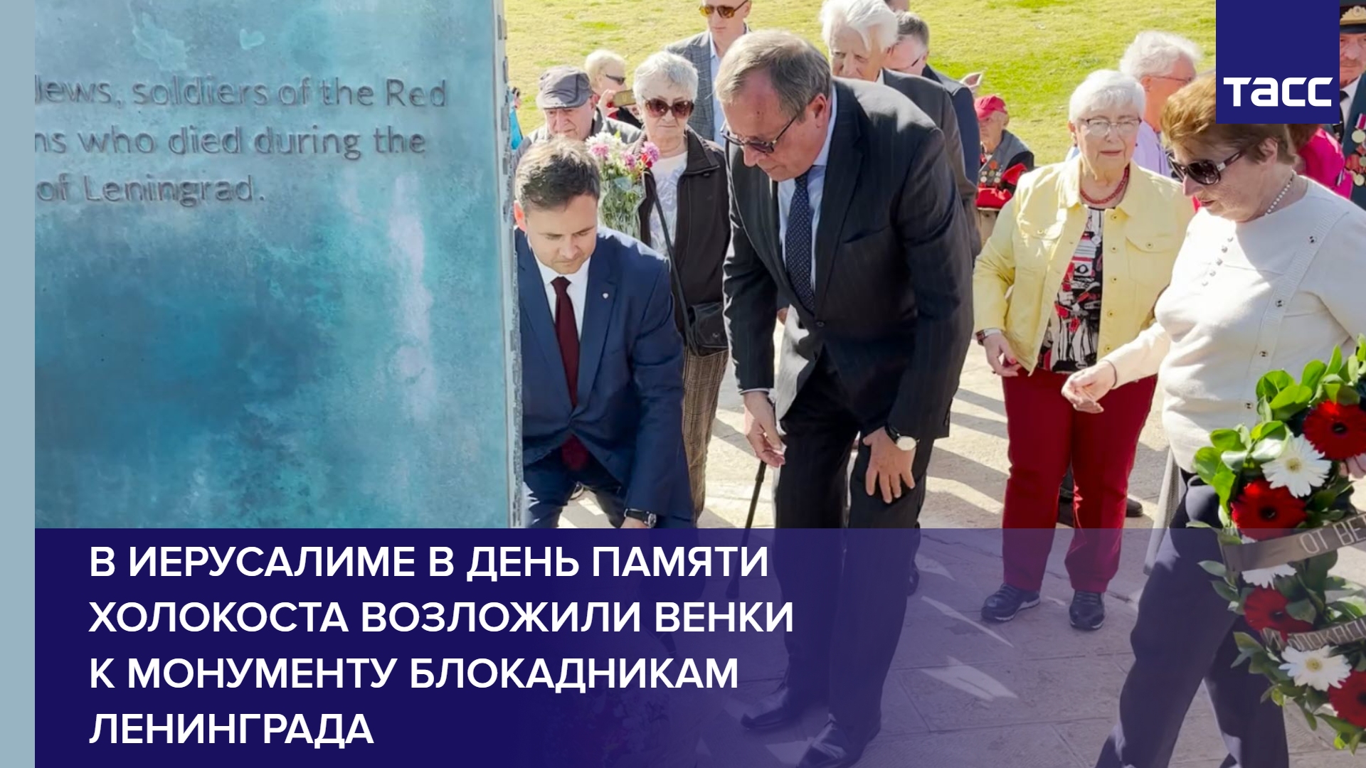 В Иерусалиме в День памяти Холокоста возложили венки к монументу блокадникам Ленинграда #shorts