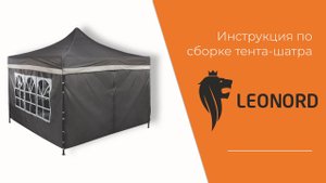 Инструкция по сборке тента-шатра быстросборного LEONORD 3*3 м