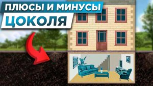 САМЫЙ ДОРОГОЙ ФУНДАМЕНТ — Цокольный_этаж