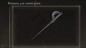 4k Где найти? Кинжал для левой руки ТУТ! НГ+ Elden Ring Shadow of the Erdtree Кольцо Элдена