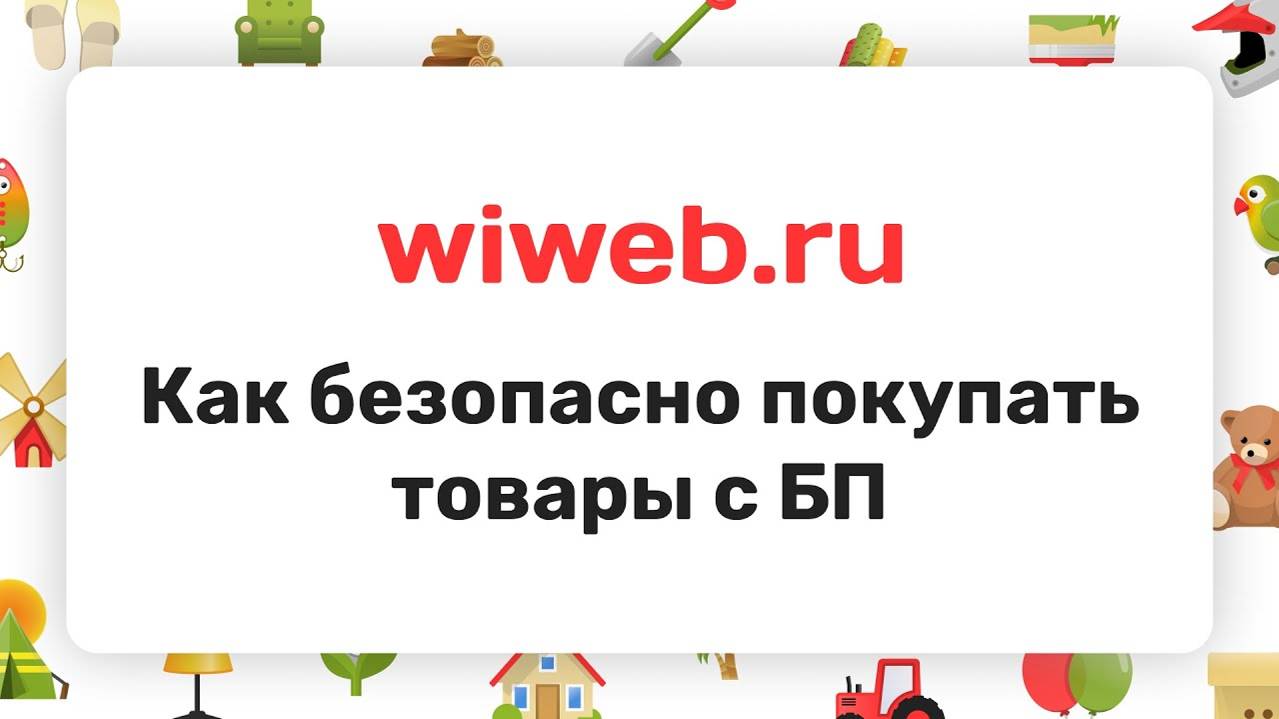 Как безопасно купить товары на wiweb.ru