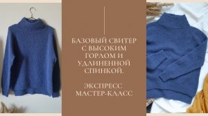 ЭКСПРЕСС-МАСТЕР-КЛАСС !! БАЗОВЫЙ СВИТЕР С ВЫСОКИМ ГОРЛОМ И УДЛИНЕННОЙ СПИНКОЙ (1).mp4