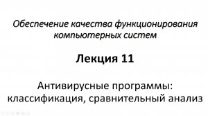 Лекция 11. Антивирусные программы: классификация, сравнительный анализ