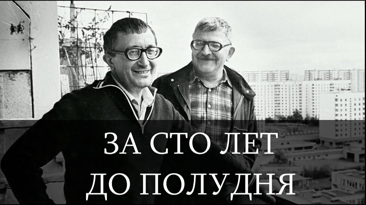 Великие. Нужные. Стругацкие.