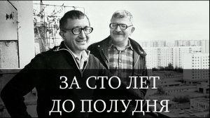 Великие. Нужные. Стругацкие.
