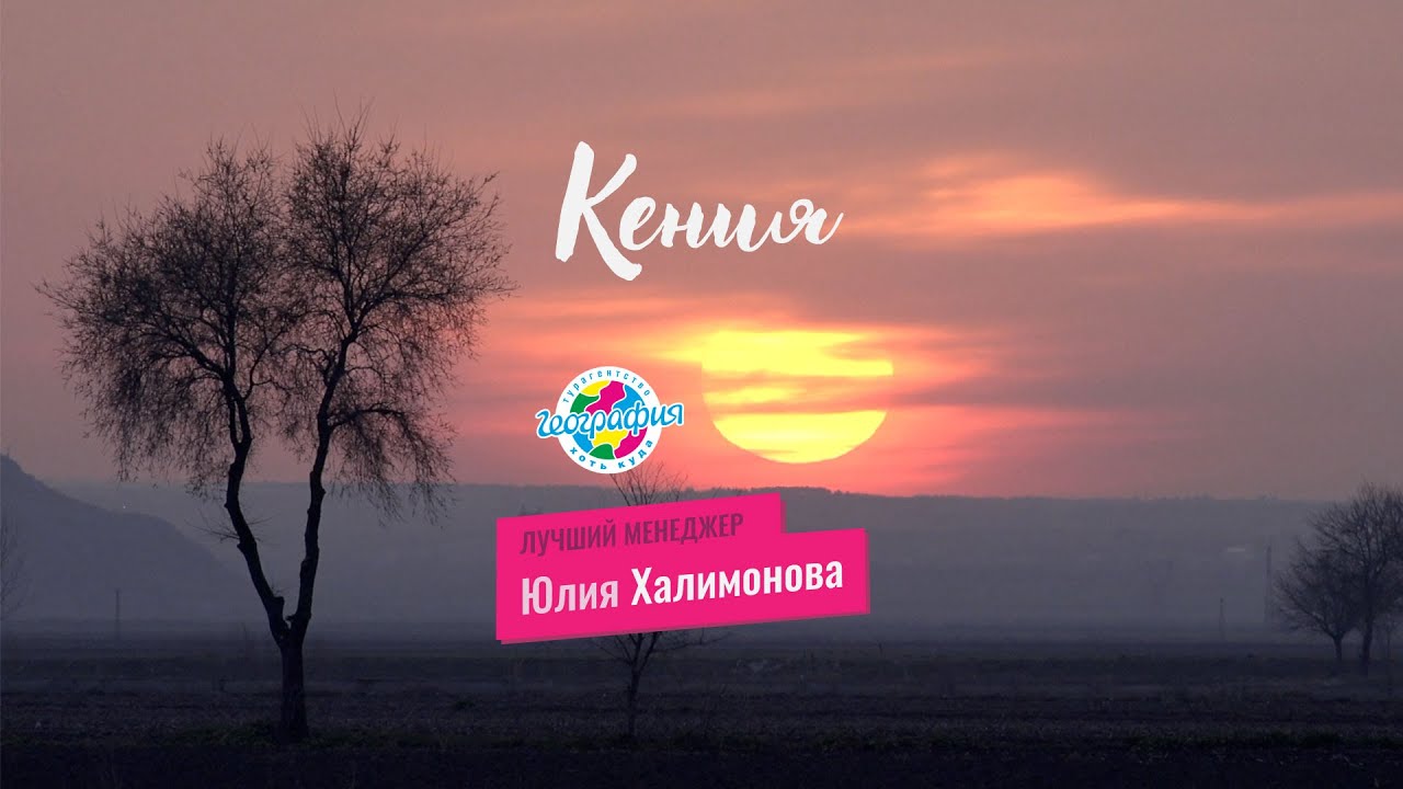 Кения | Юлия Халимонова(Екатеринбург) смотреть онлайн