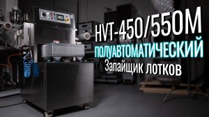 HVT-450/550M Обзор запайщика лотков!
