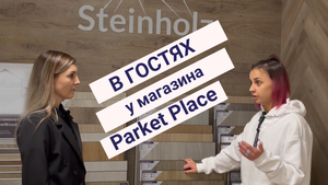 Steinholz в гостях у салона Parket Place
