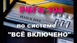 Рига-104 Красивый монтаж ФМ,Блютус