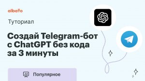 Интеграция ChatGPT с Telegram | Создай Telegram бот с ChatGPT за 3 минуты используя готовое решение